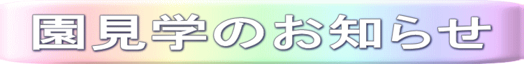 園見学のお知らせ