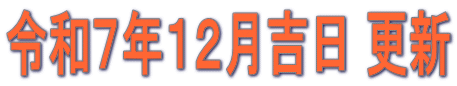 令和７年１２月吉日 更新